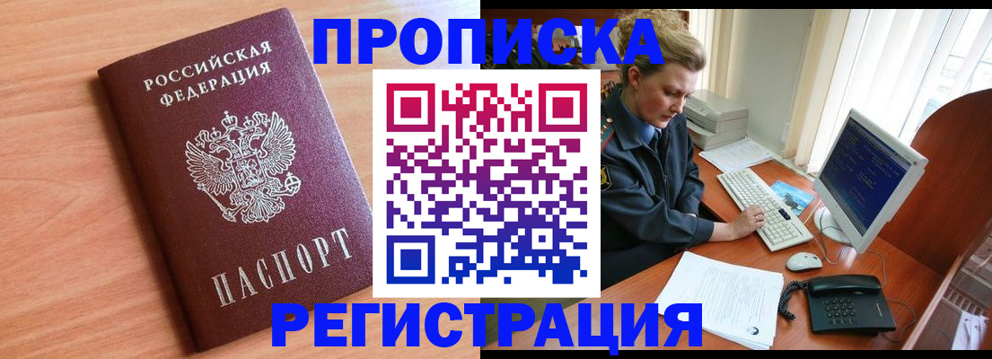 прописка 2025 в Черкесске